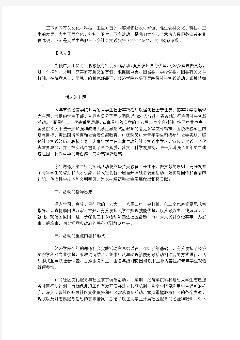 大学生寒假三下乡社会实践报告3000字