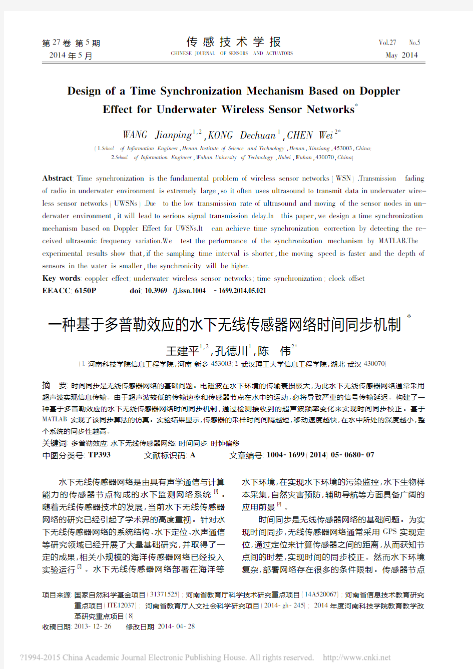 一种基于多普勒效应的水下无线传感器网络时间同步机制_王建平