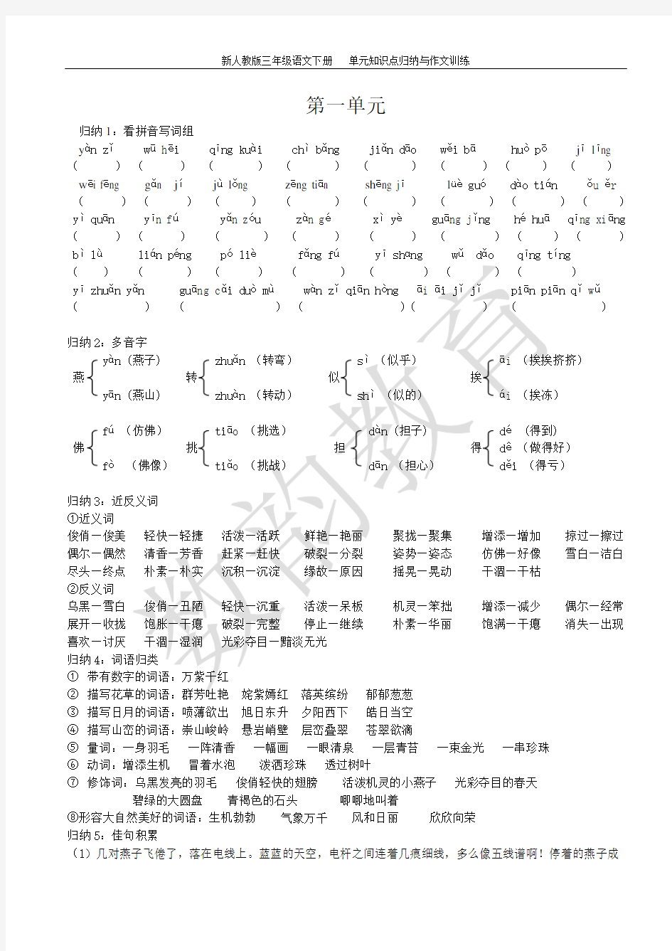 新人教版三年级下册语文期中知识点总结