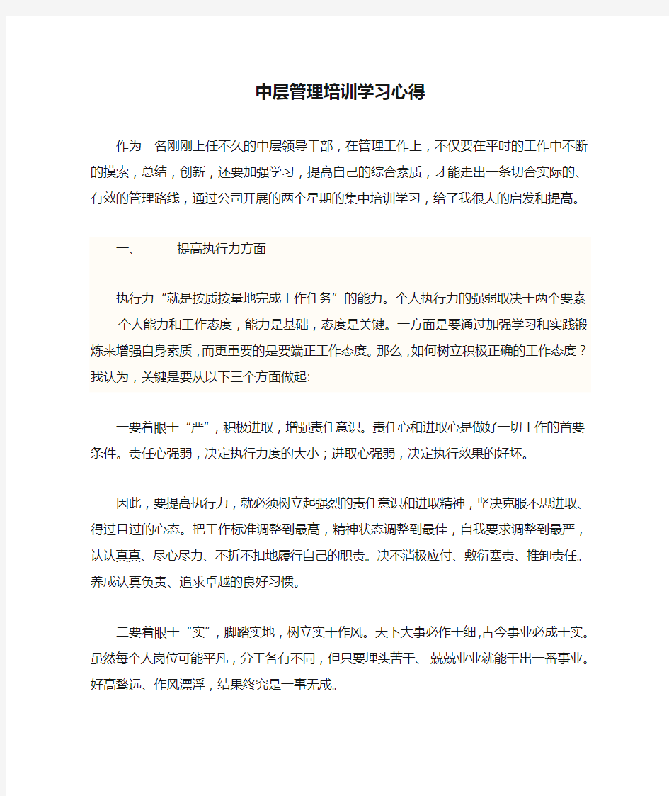 中层管理培训学习心得