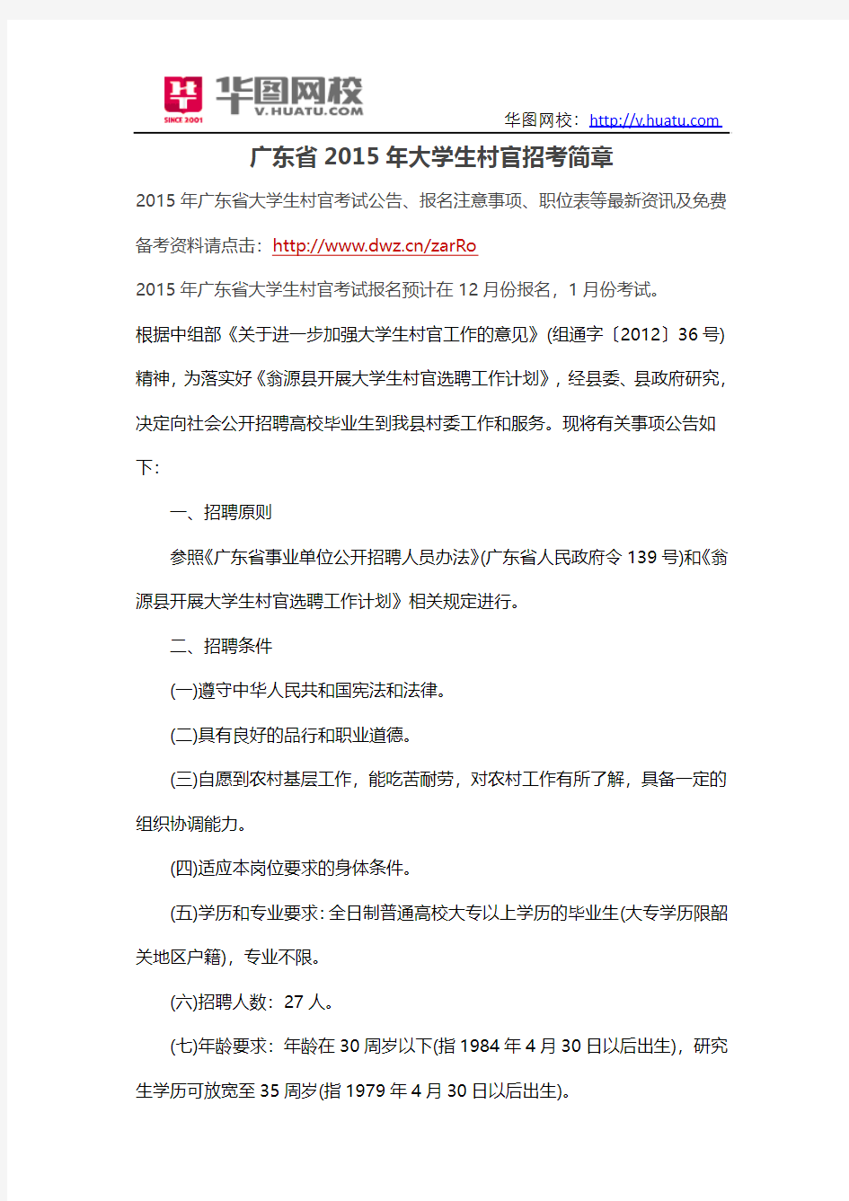 广东省2015年大学生村官招考简章