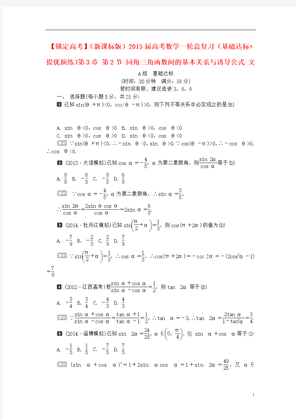 2015届高考数学一轮总复习(基础达标+提优演练)第3章 第2节 同角三角函数间的基本关系与诱导公式 文