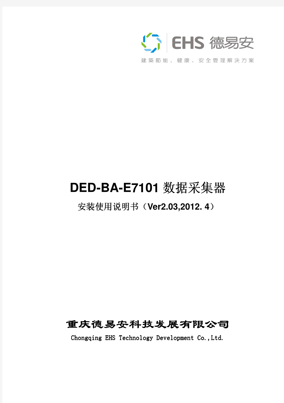 DED-BA-E7101数据采集器安装使用说明书v2.03,201204