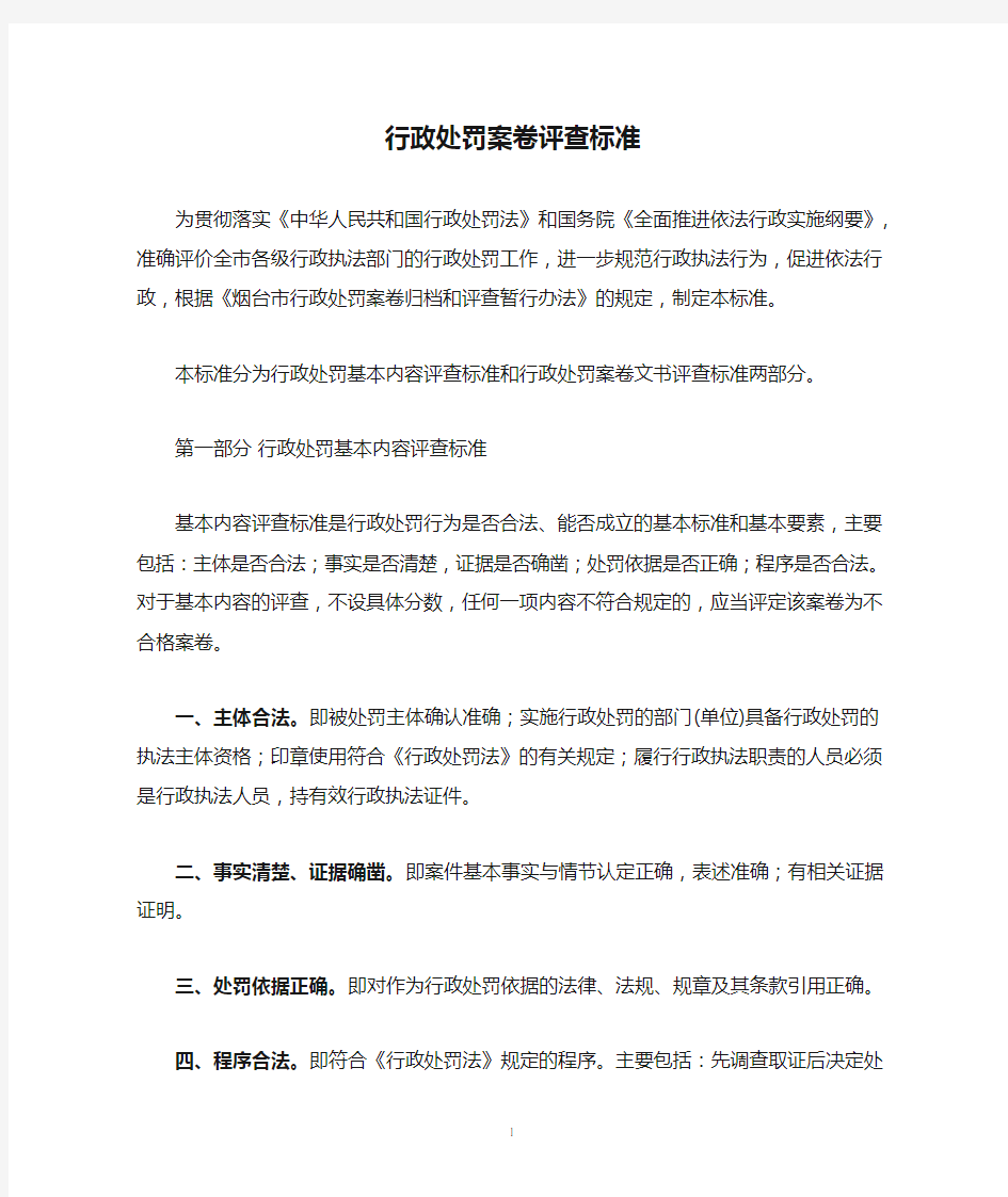 行政处罚案卷评查标准