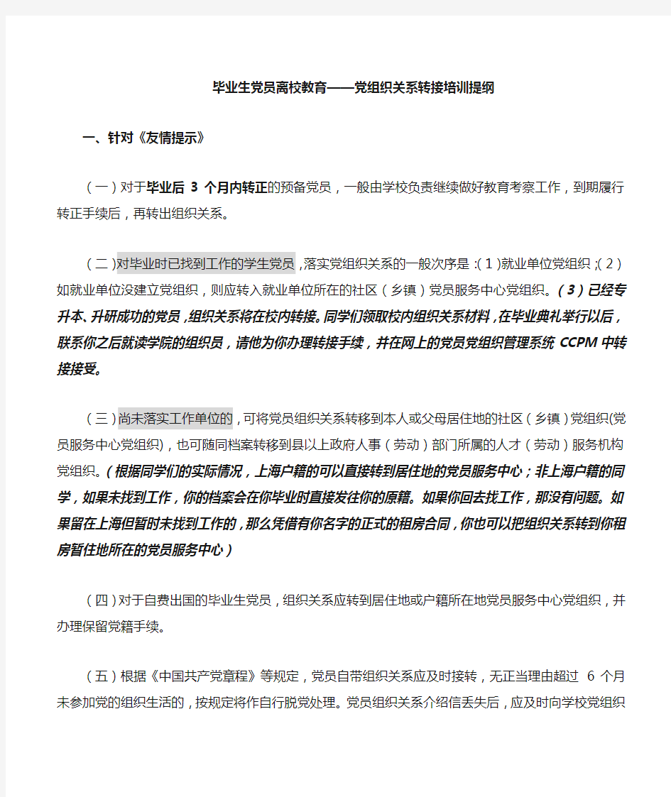 上海市学生党组织关系转接指南