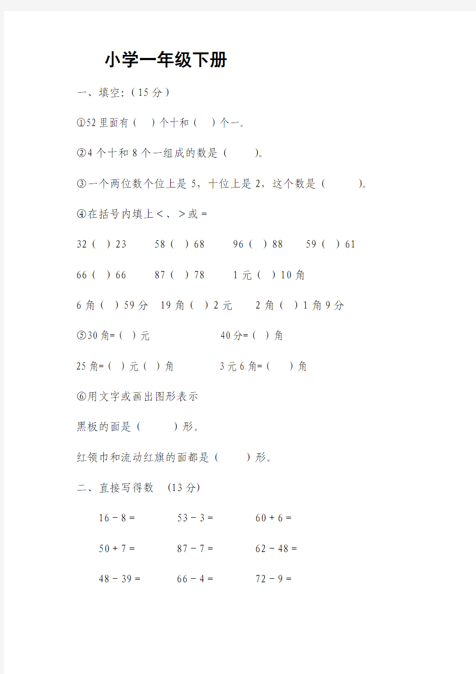 北师大版小学数学一年级下册练习题