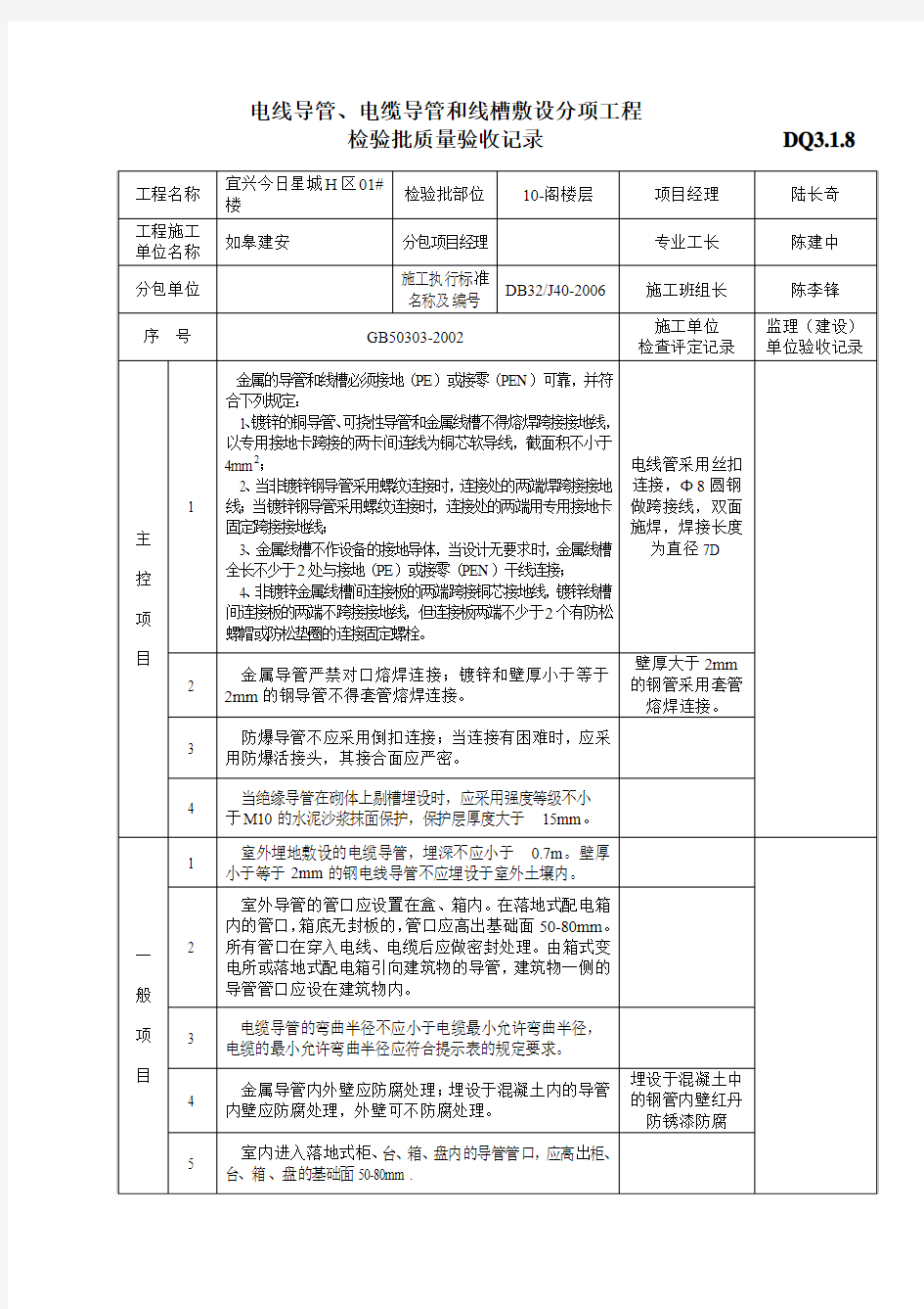 电线导管、电缆导管和线槽敷设分项工程检验批质量验收记录.DQ3.1.8