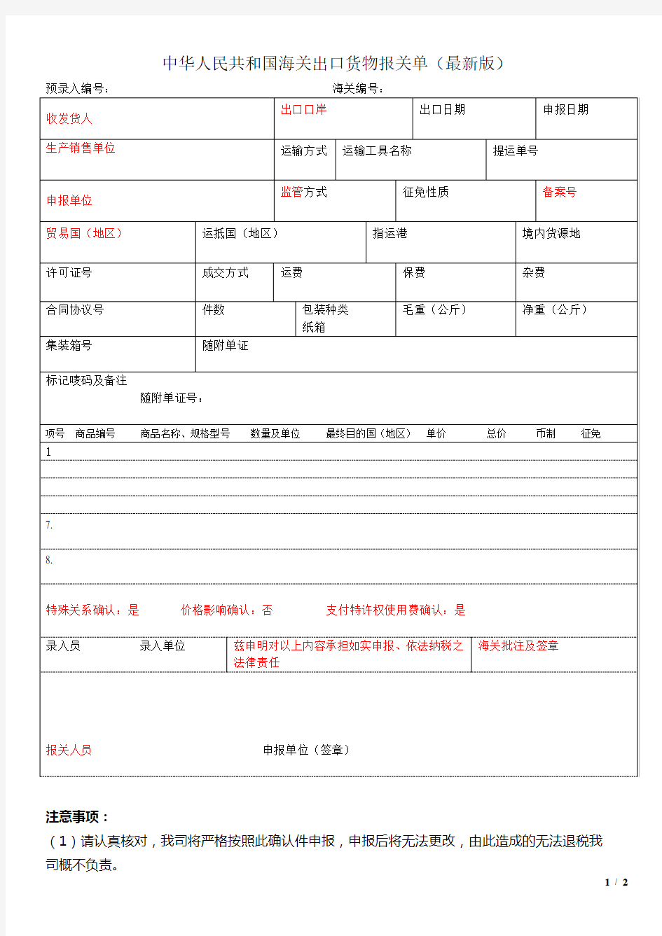 (最新)新版报关单填报样本(新格式)