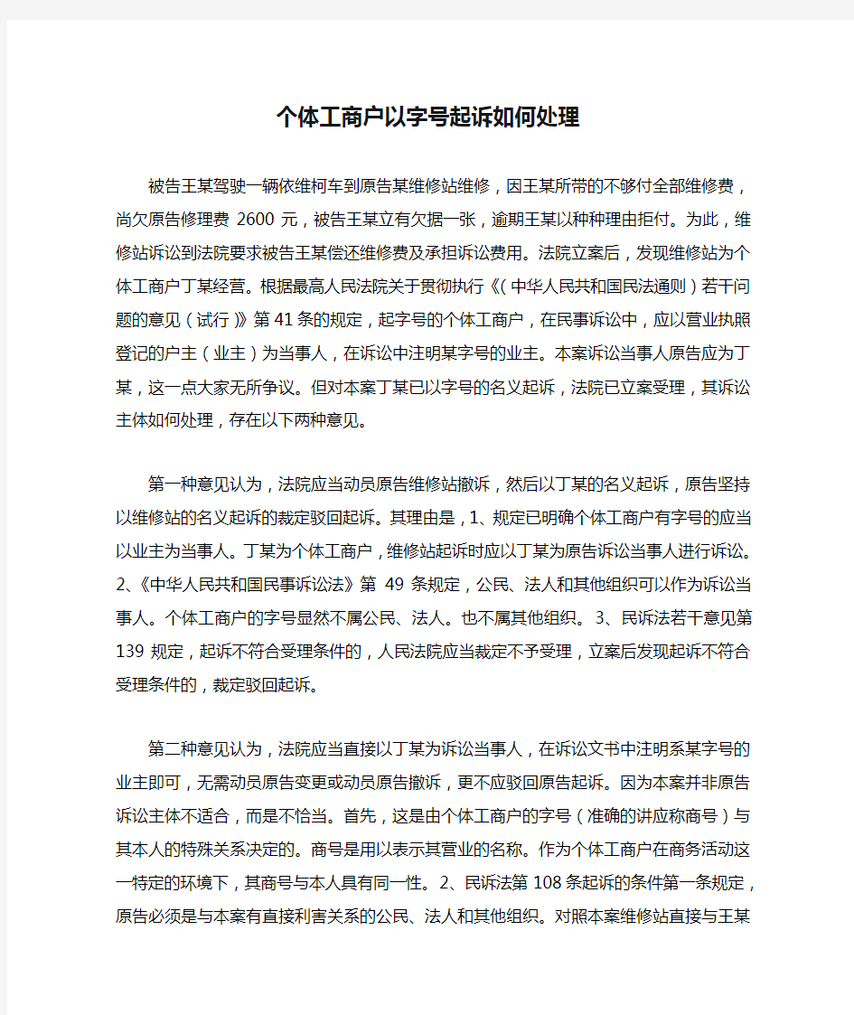 个体工商户以字号起诉如何处理