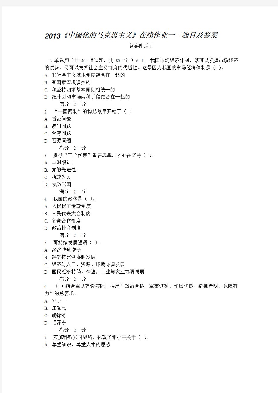 2013《中国化的马克思主义》在线作业一二题目及答案