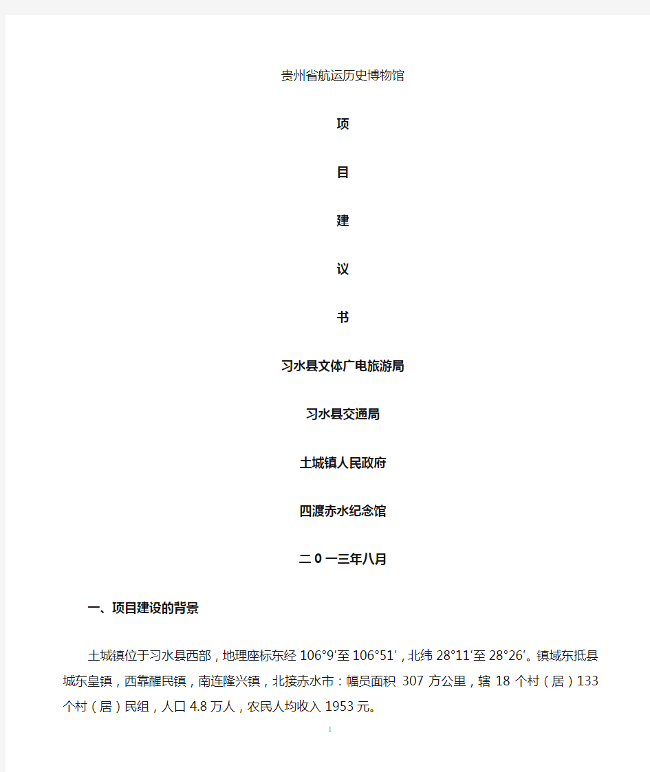 贵州省航运历史展览馆项目建议书 (2)