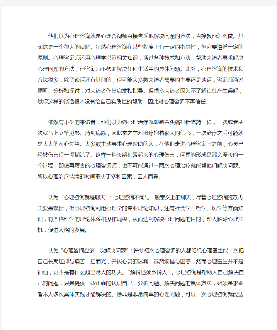 对心理咨询的正确认识