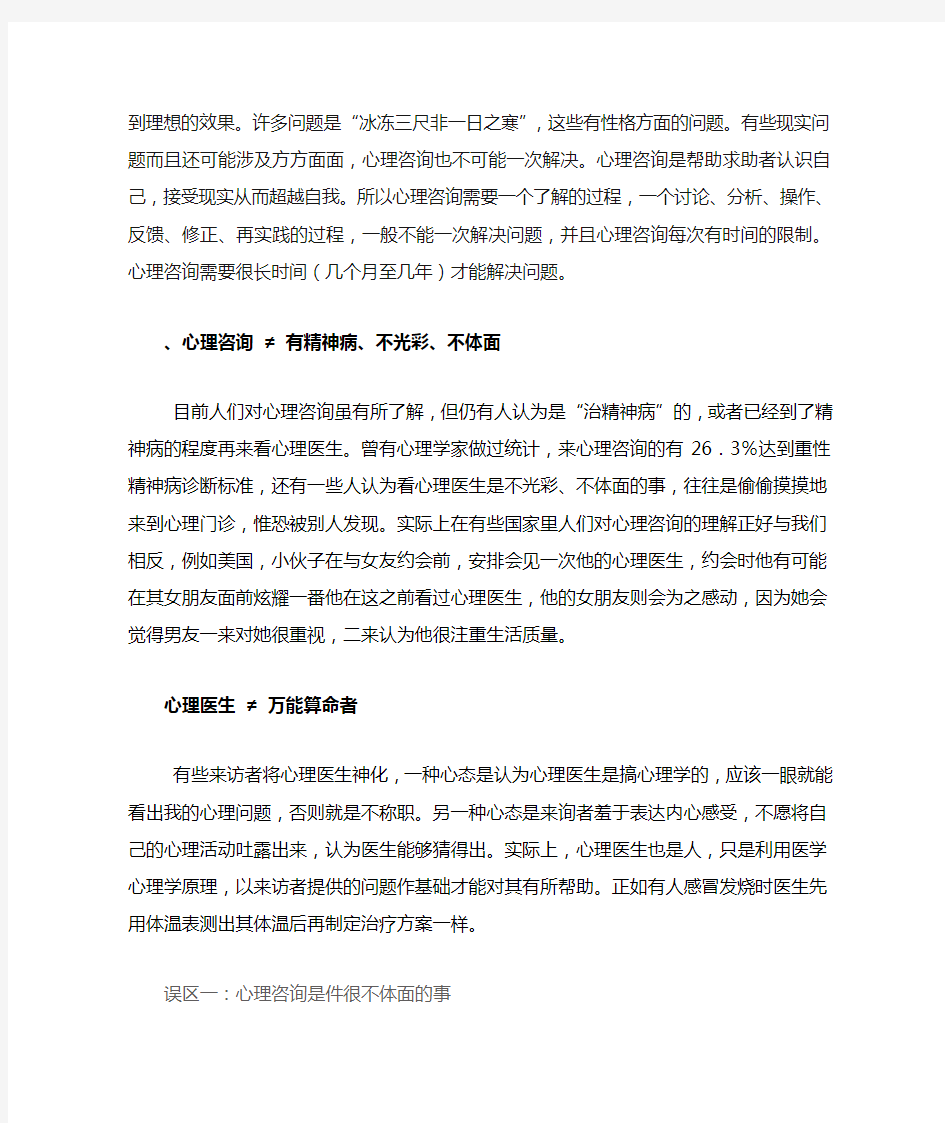 对心理咨询的正确认识