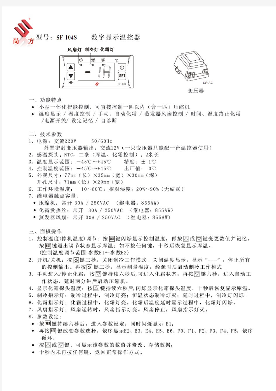 尚方SF-104S 开关型温度控制器使用说明书