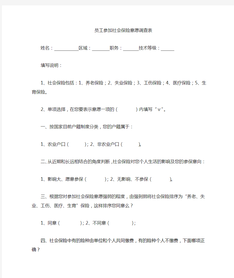 员工参加社会保险意见调查表