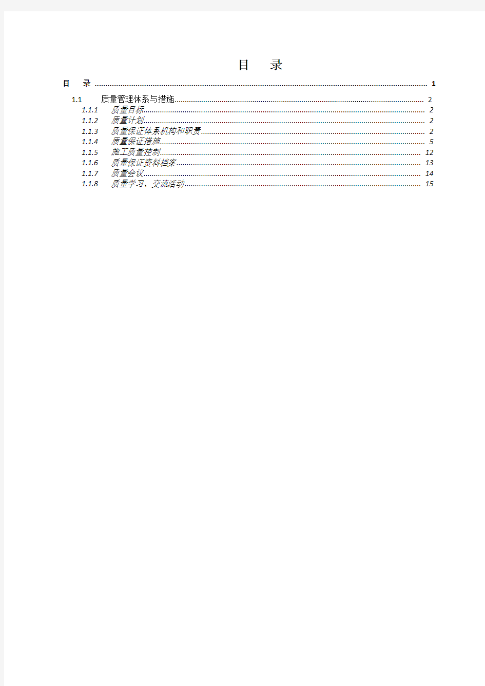 施工组织设计——质量管理