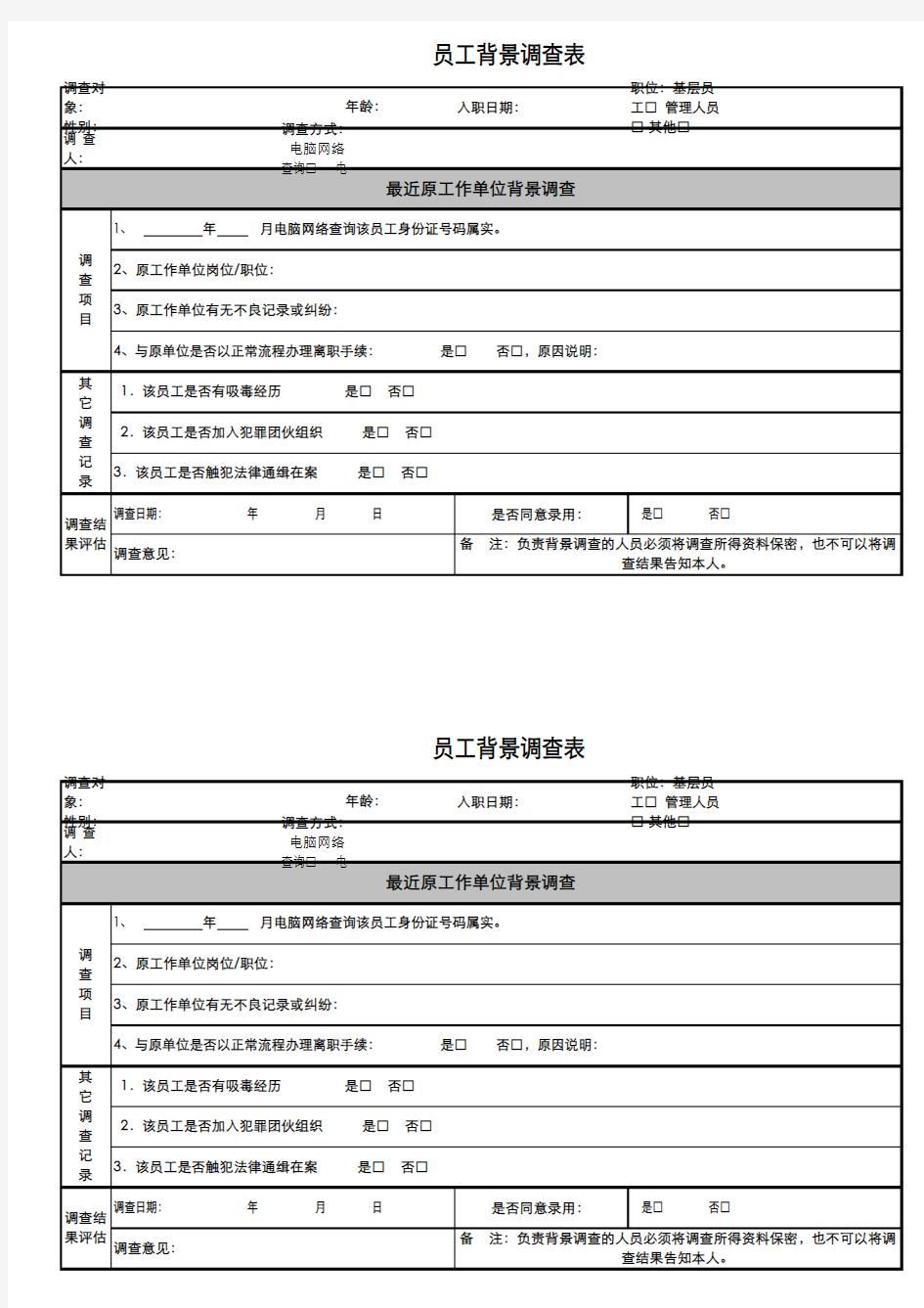 背景调查表(样板格式)