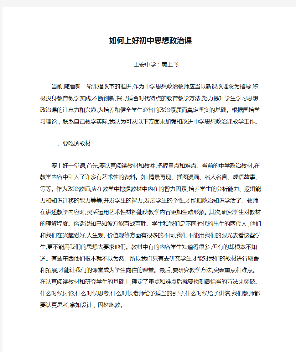 如何上好初中思想政治课