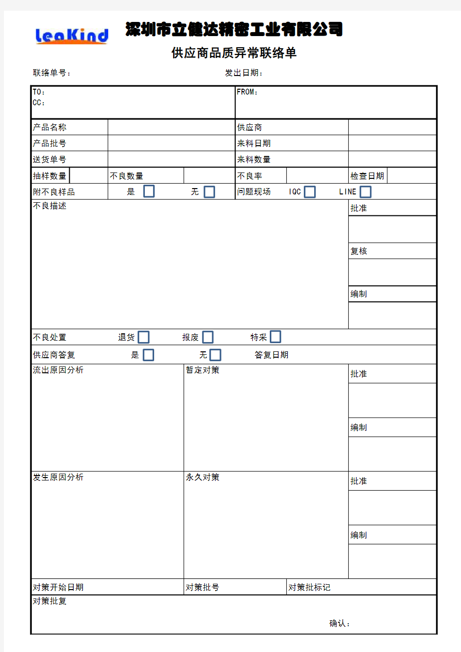 品质异常联络单