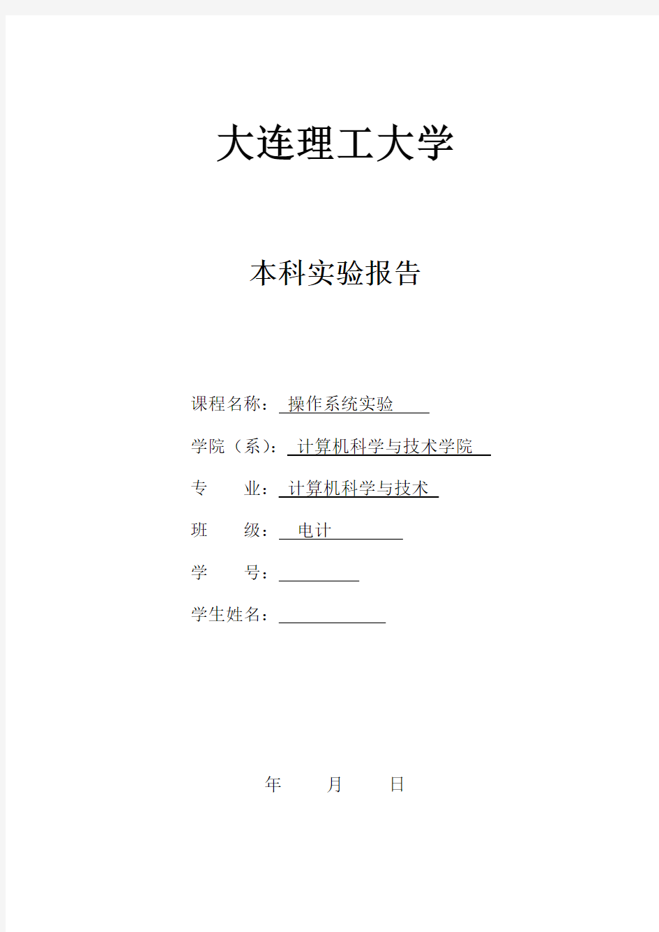 大连理工大学操作系统实验报告