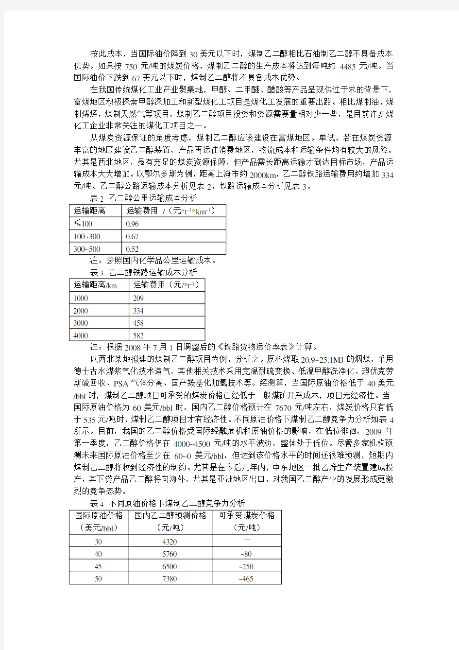 全球乙二醇生产工艺路线及成本对比