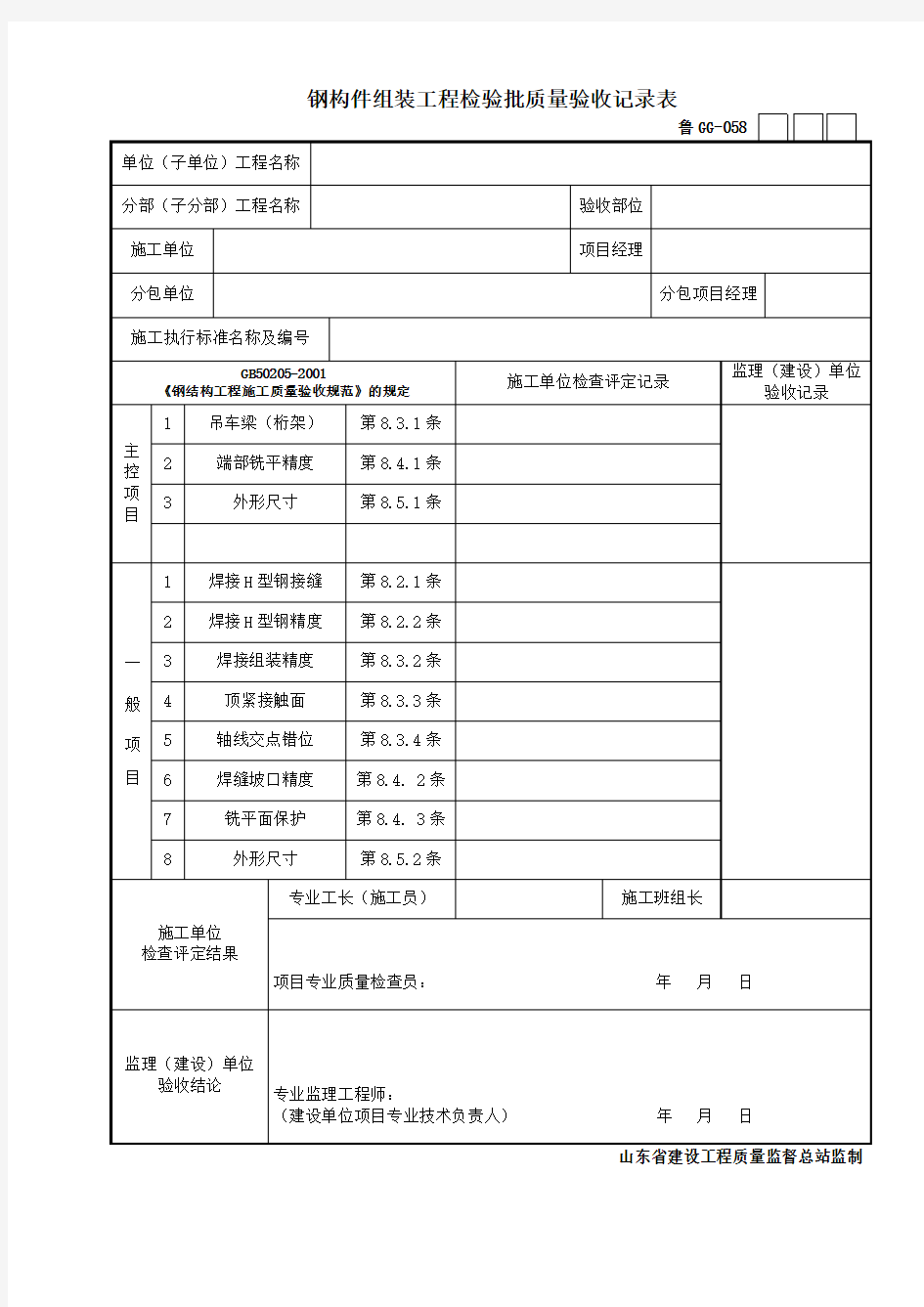 鲁GG—058钢构件组装工程检验批质量验收记录表