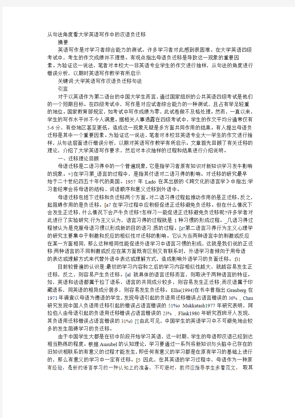 从句法角度看大学英语写作中的汉语负迁移