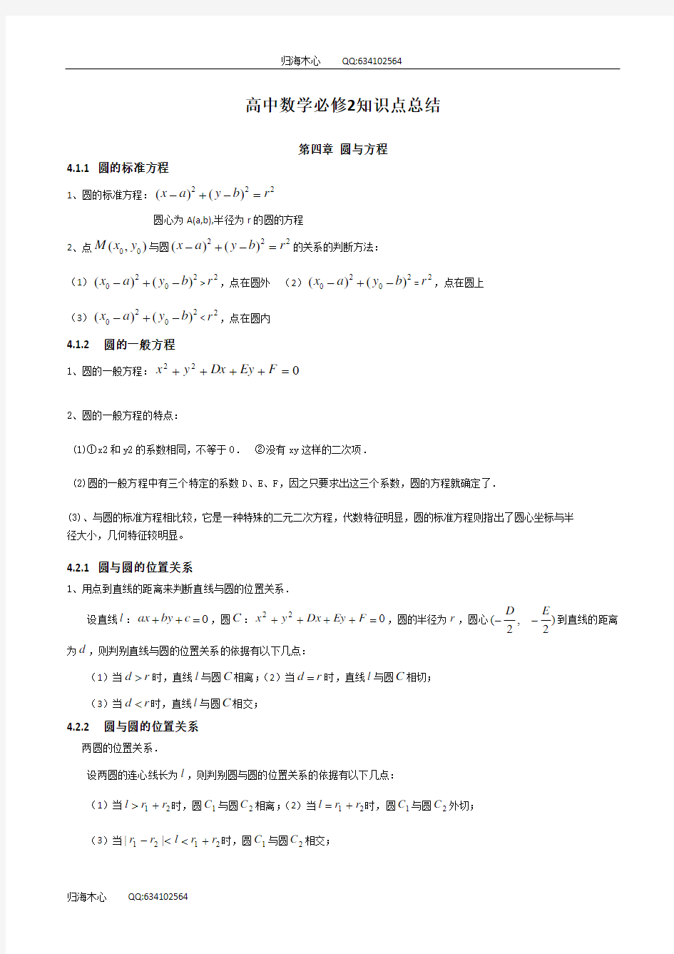 高中数学必修2知识点总结：第四章 圆与方程