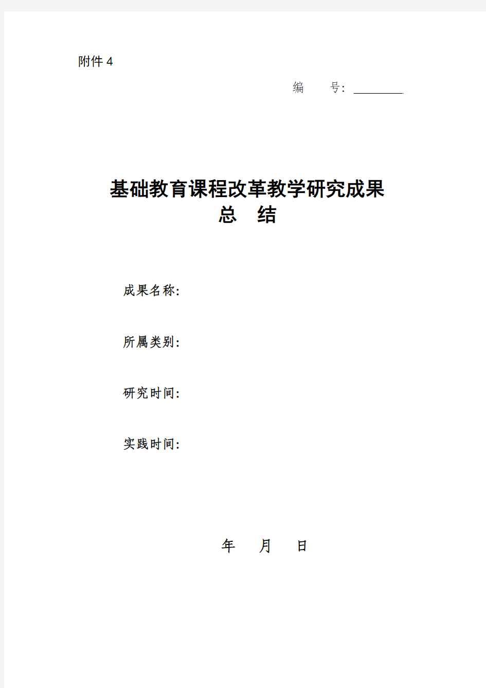 4。基础教育课程改革教学研究成果总结