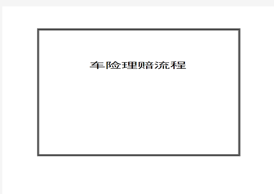 机动车辆保险理赔流程