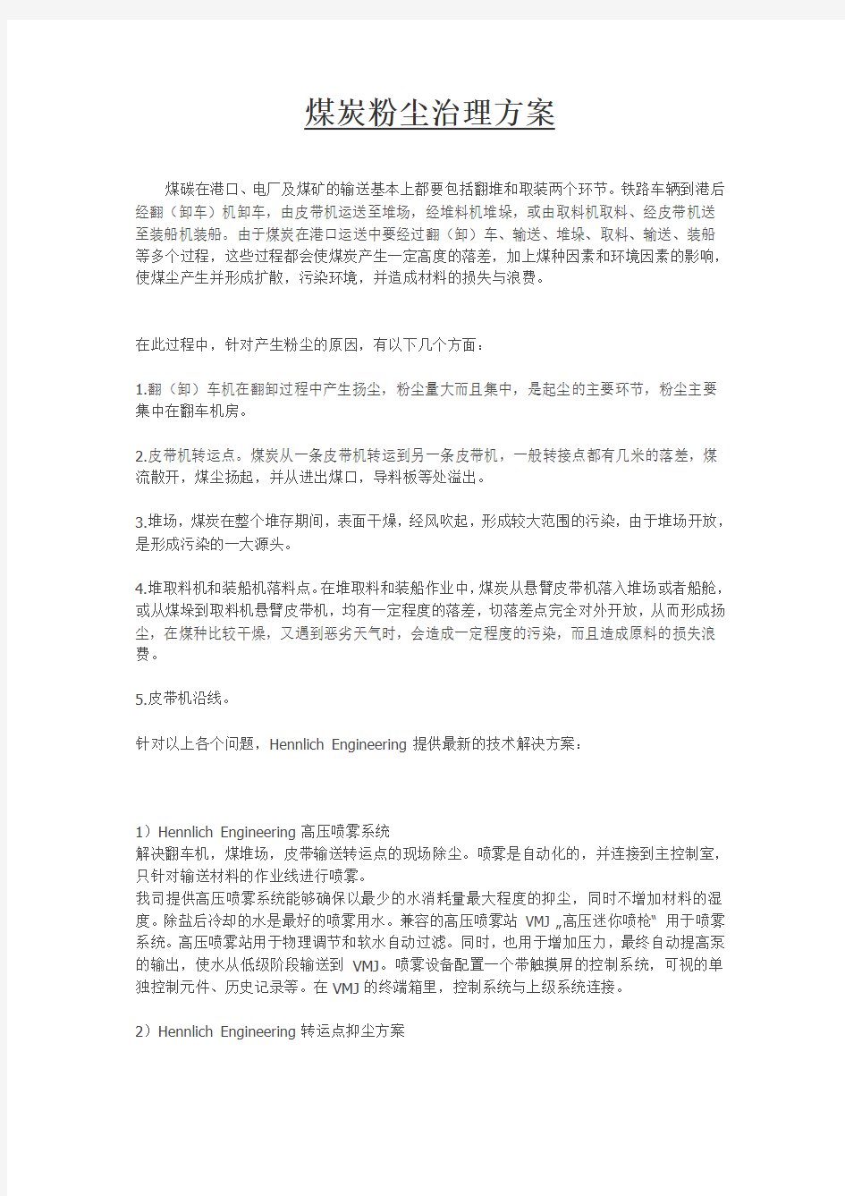 煤炭粉尘治理方案