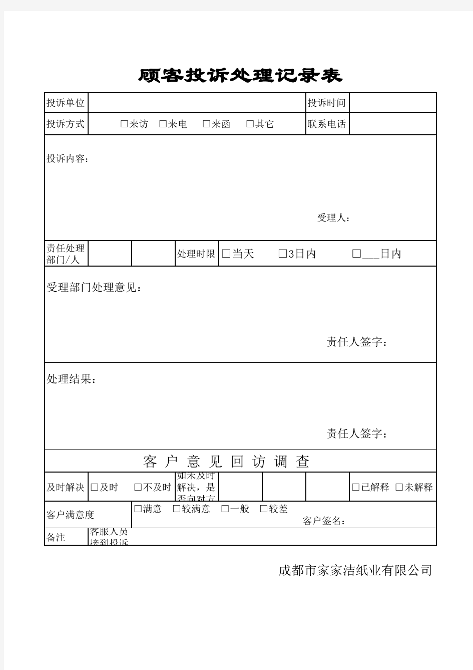 顾客投诉处理记录表