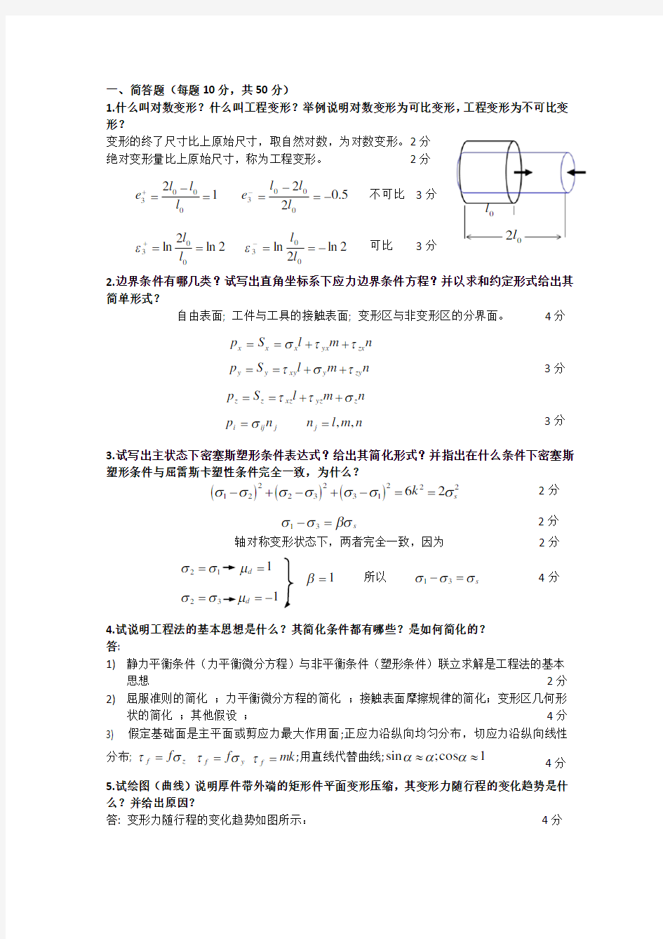 东北大学材料成型力学2015-2016学年期末考试试题