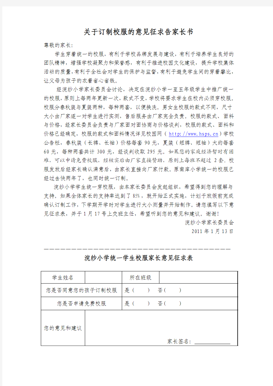 关于订制校服的意见征求告家长书