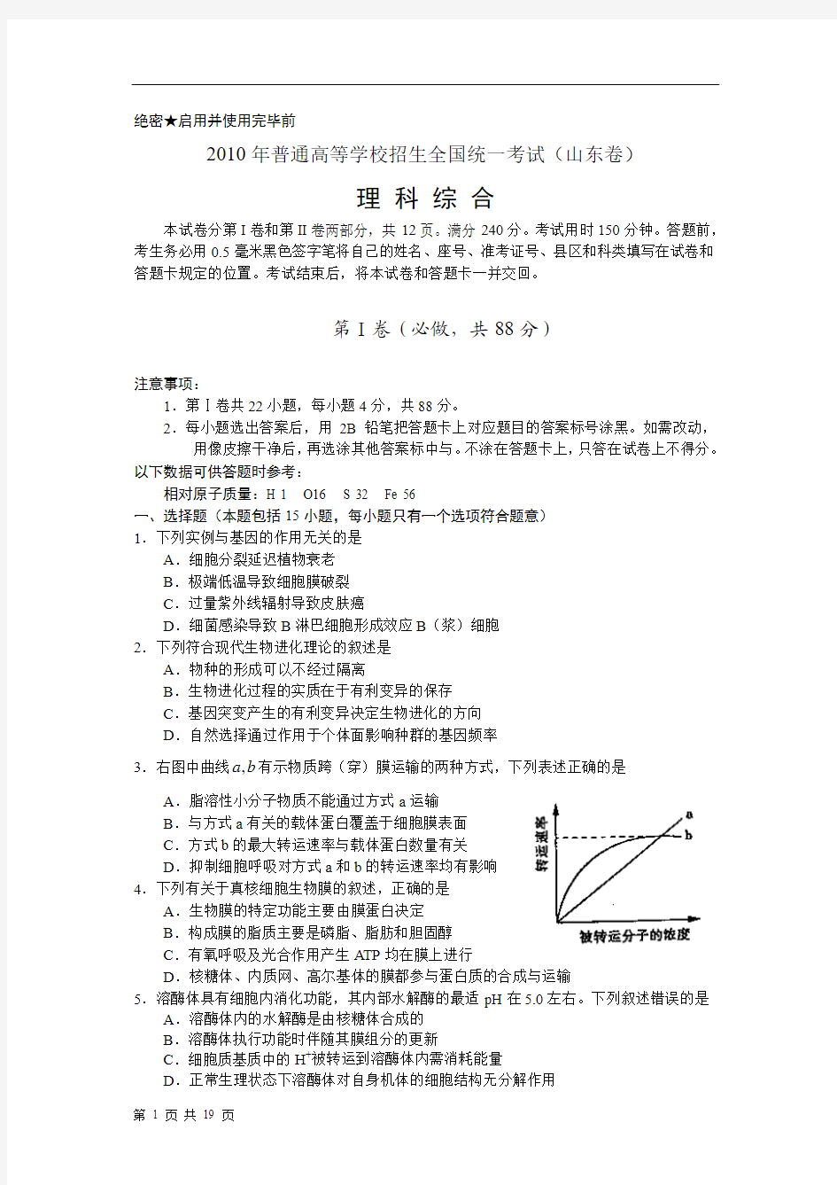 2010年全国高考理综试题及答案-山东