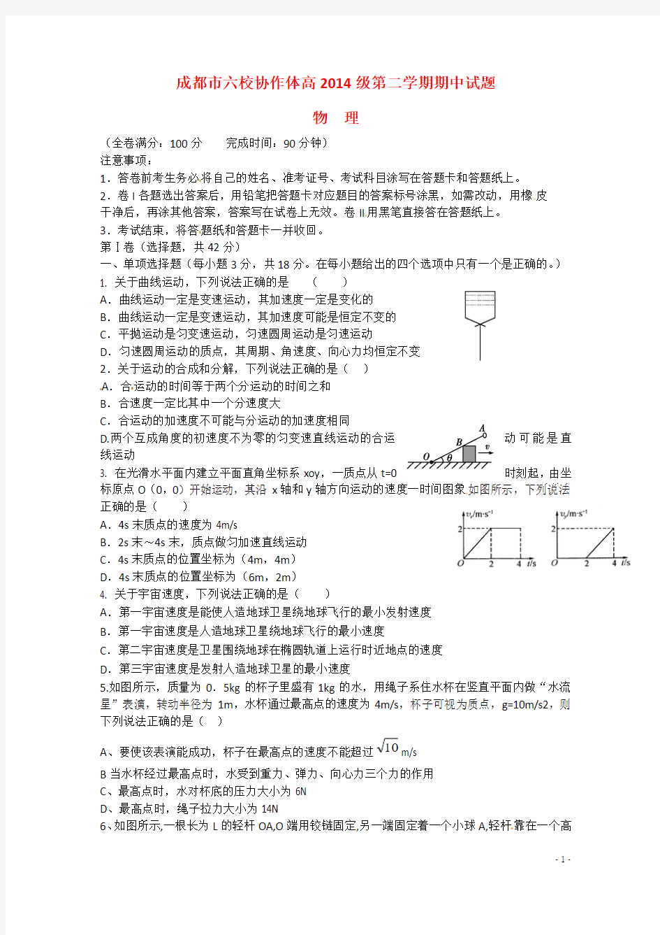 四川省成都市六校协作体2014-2015学年高一物理下学期期中联考试题