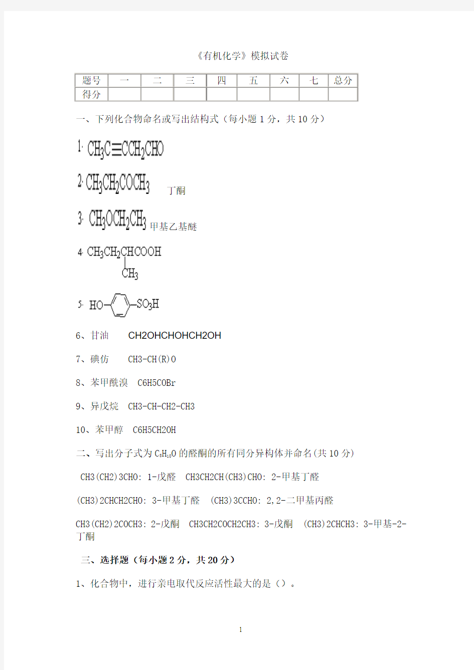 有机化学模拟试卷答案