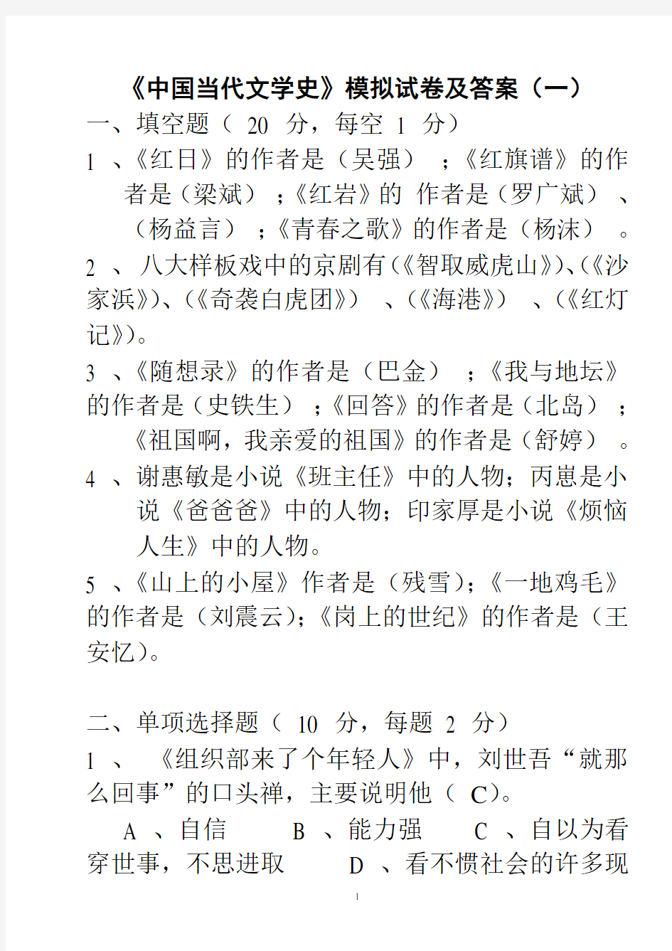 中国当代文学史试题及答案(8套)