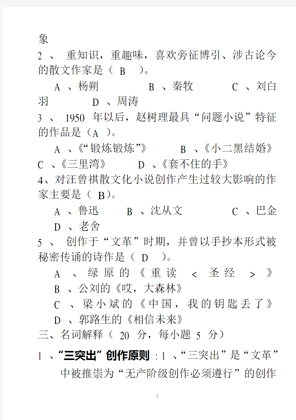 中国当代文学史试题及答案(8套)