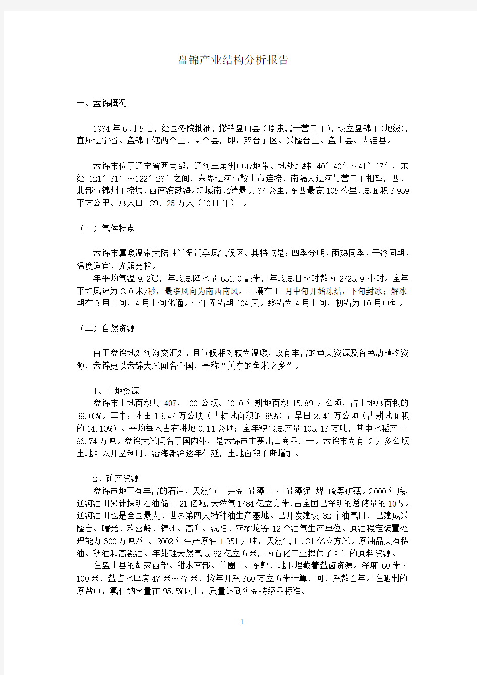 盘锦产业结构分析报告