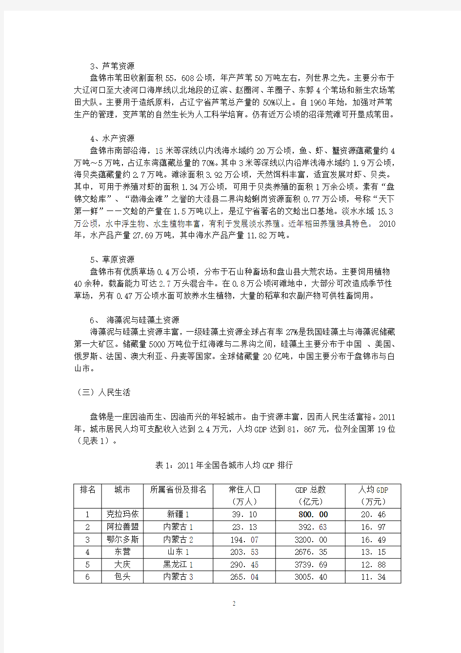 盘锦产业结构分析报告