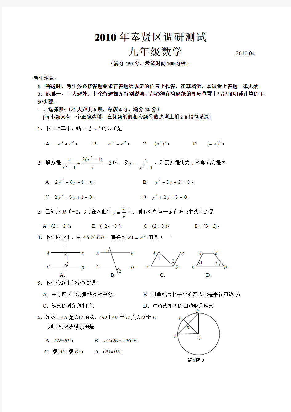 2010年上海市奉贤区中考数学二模卷及答案(2010-4)