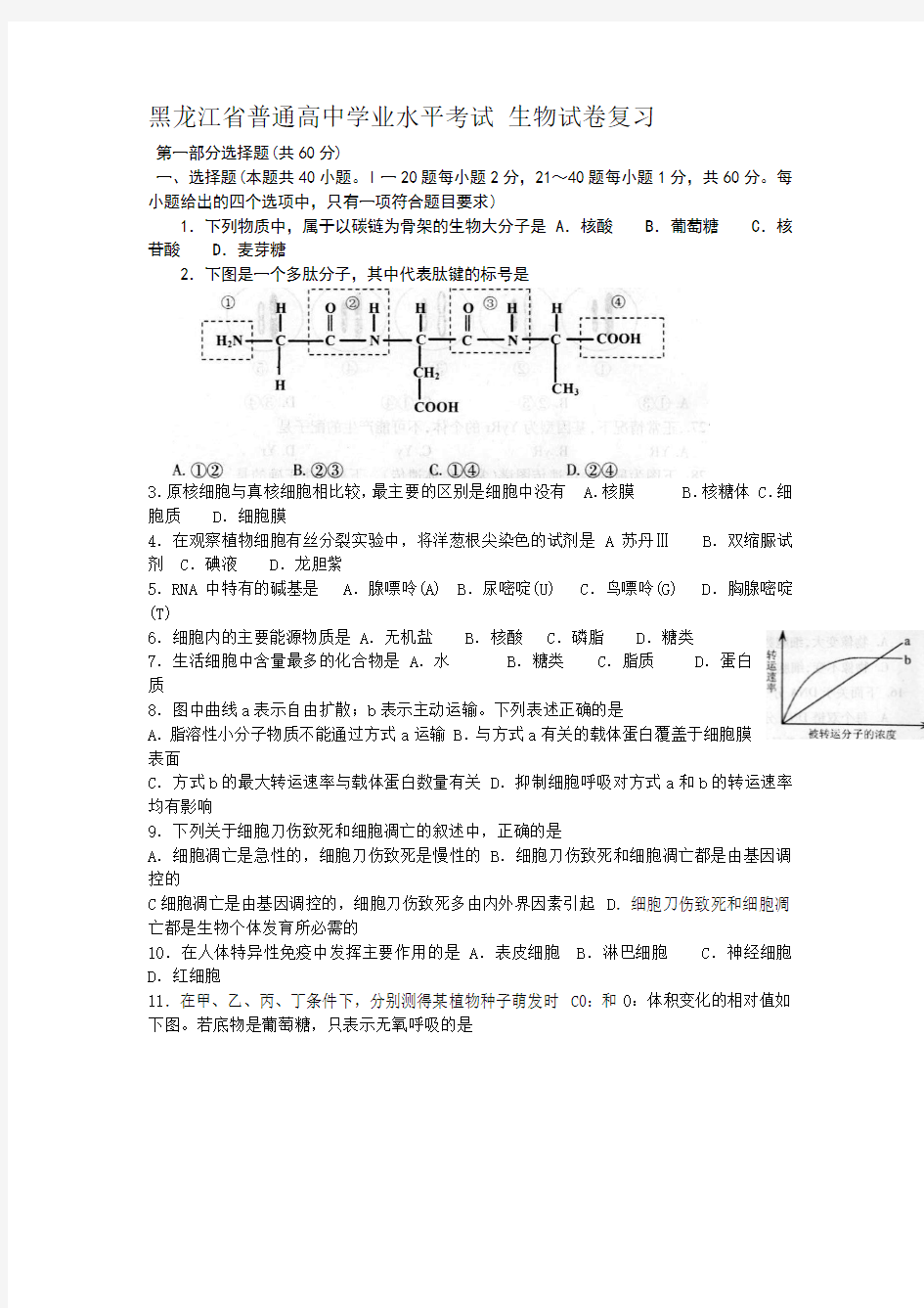 黑龙江省普通高中学业水平考试 生物试卷复习(哈9中)会考复习资料