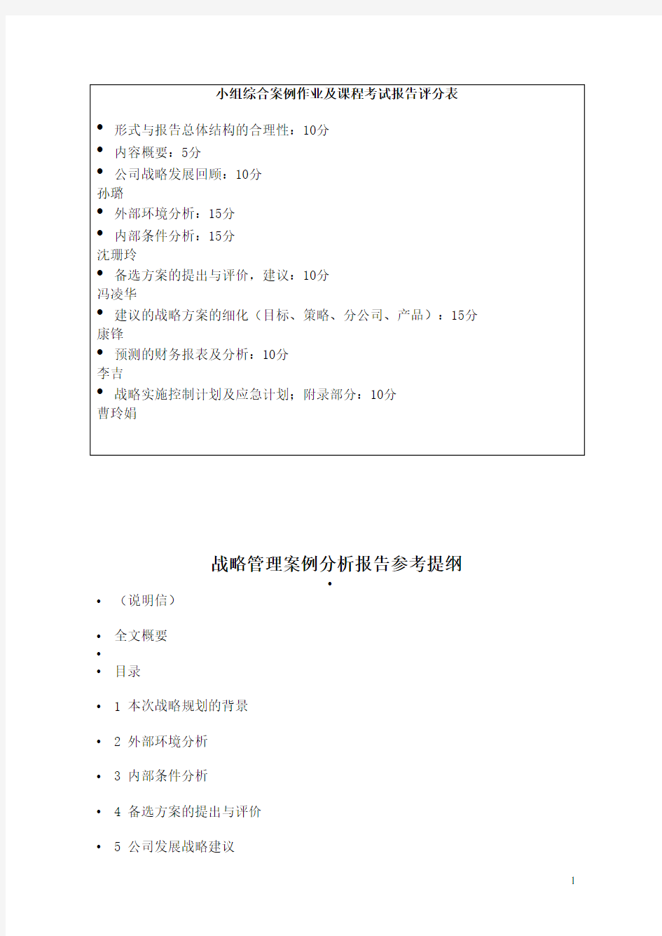 公司战略分析报告模板