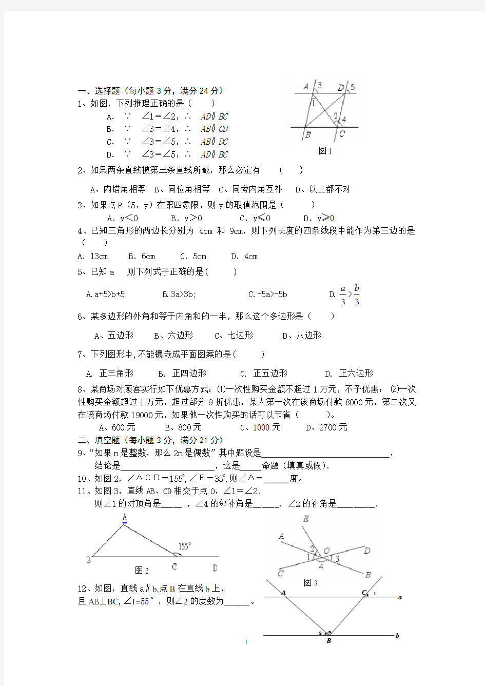 人教版七年级下册数学试题