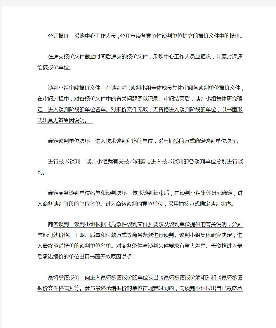 工程采购竞争性谈判方式的程序