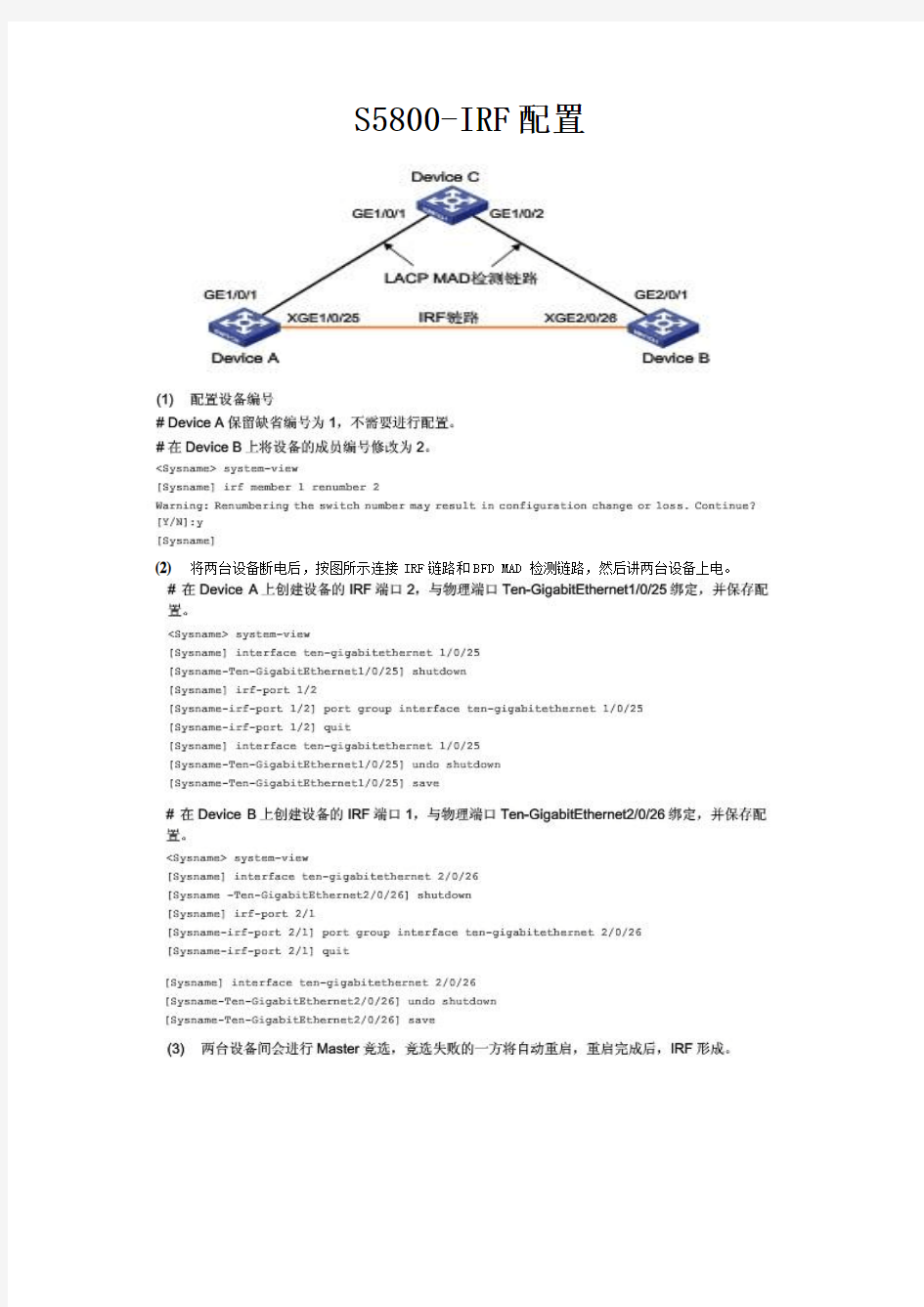 H3C S5800 IRF 配置