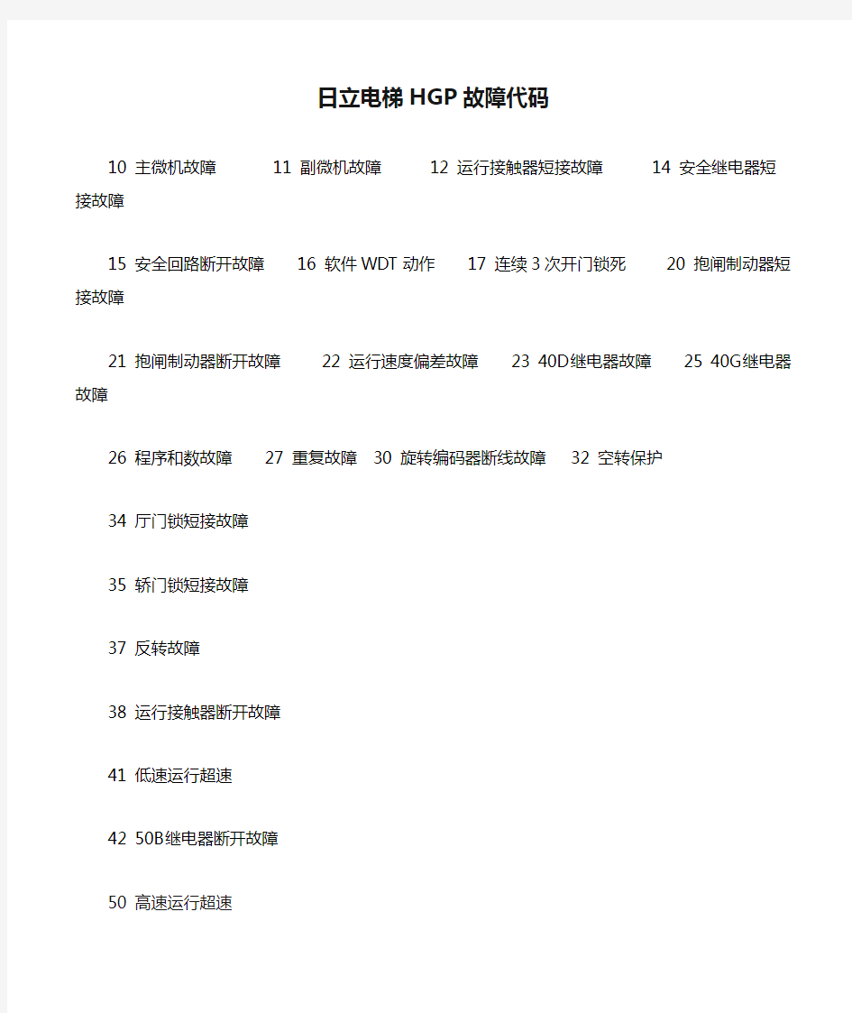 日立电梯HGP故障代码