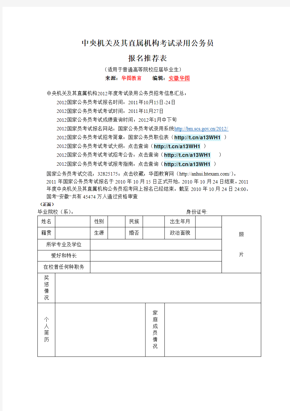 2012年国家公务员招录考试报名推荐表