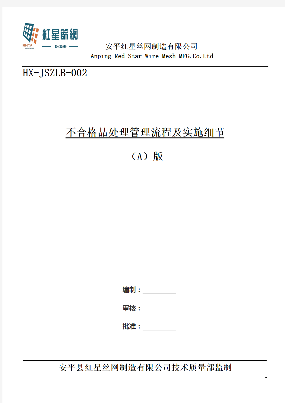 不合格品处理管理流程及实施细节